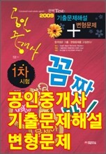 꼼짝마 공인중개사 1차 기출문제해설 + 변형문제