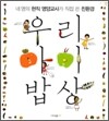 우리 아이 밥상