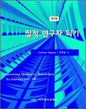 질적 연구자되기