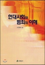 현대 사회와 범죄의 이해