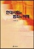 현대 사회와 범죄의 이해