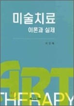 미술치료 이론과 실제