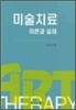 미술치료 이론과 실제