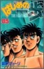 はじめの一步 THE FIGHTING 85
