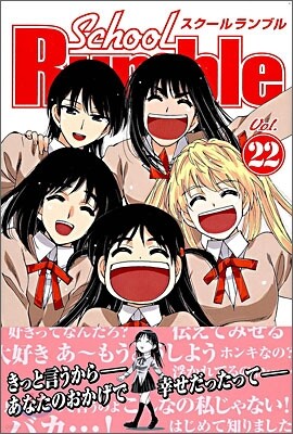 School Rumble 22