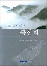 통일시대의 북한학