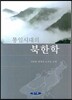 통일시대의 북한학