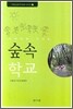 나무처럼 자라는 숲속학교