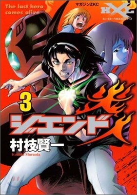 ジエンド炎人 3