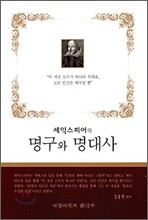 셰익스피어의 명구와 명대사