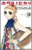 ホタルノヒカリ 12