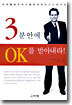 3분안에 OK를 받아내라!