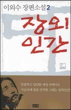 장외인간 2