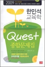 2009 한민석 교육학 QUEST 종합문제집