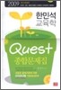 2009 한민석 교육학 QUEST 종합문제집