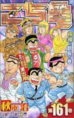 こちら葛飾區龜有公園前派出所 161