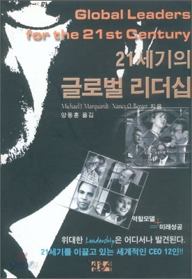 21세기의 글로벌 리더십