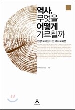 역사, 무엇을 어떻게 가르칠까