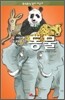 어린이들이 가장 궁금해하는 Q&A 200 동물
