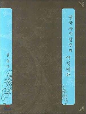 한국사회발전과 여성체육