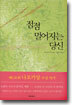 점점 멀어지는 당신
