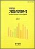 2007년 기업 경영분석