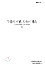 구름의 저편, 약속의 장소 2