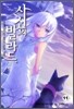 사신의 발라드 11