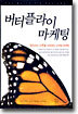 버터플라이 마케팅