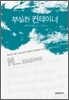 부실한 컨테이너
