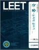 LEET 논술 논리적 글쓰기