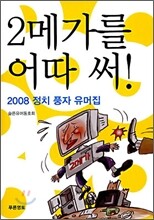 2메가를 어따 써!