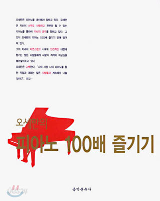 오세란의 피아노 100배 즐기기