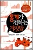 통계가 전하는 거짓말
