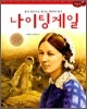 나이팅게일