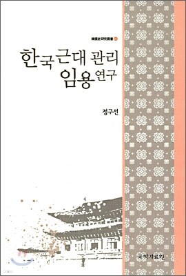 한국 근대 관리임용 연구