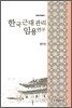 한국 근대 관리임용 연구