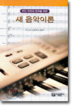 새 음악이론