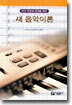 새 음악이론