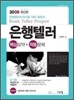 2009 은행텔러 핵심요약+적중문제