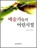 예술가들의 어린시절