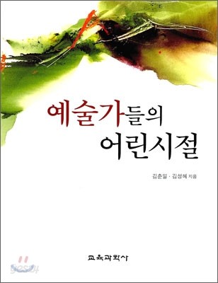 예술가들의 어린시절