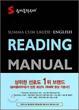 숨마쿰라우데 READING MANUAL 영어 리딩 매뉴얼