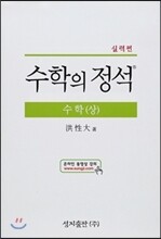 실력 수학의 정석 수학(상)