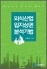 외식산업 입지 상권분석 기법
