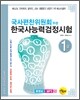한국사 능력 검정시험 1급