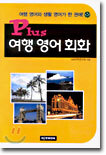 Plus 여행 영어 회화