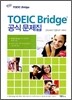 TOEIC Bridge 공식 문제집