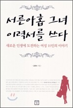 서른아홉 그녀 이력서를 쓰다