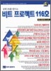 비트 프로젝트 116호